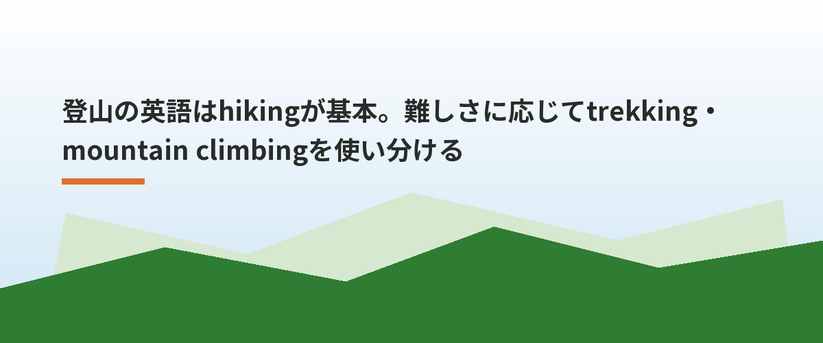 登山の英語はhikingが基本。難しさに応じてtrekking・mountain climbingを使い分ける