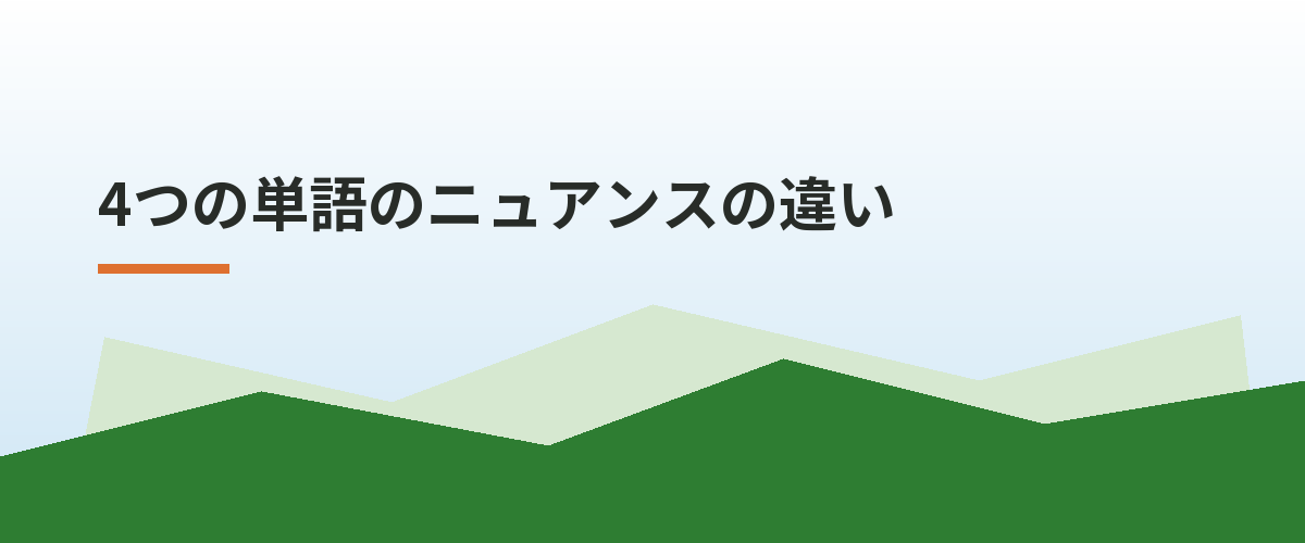 4つの単語のニュアンスの違い