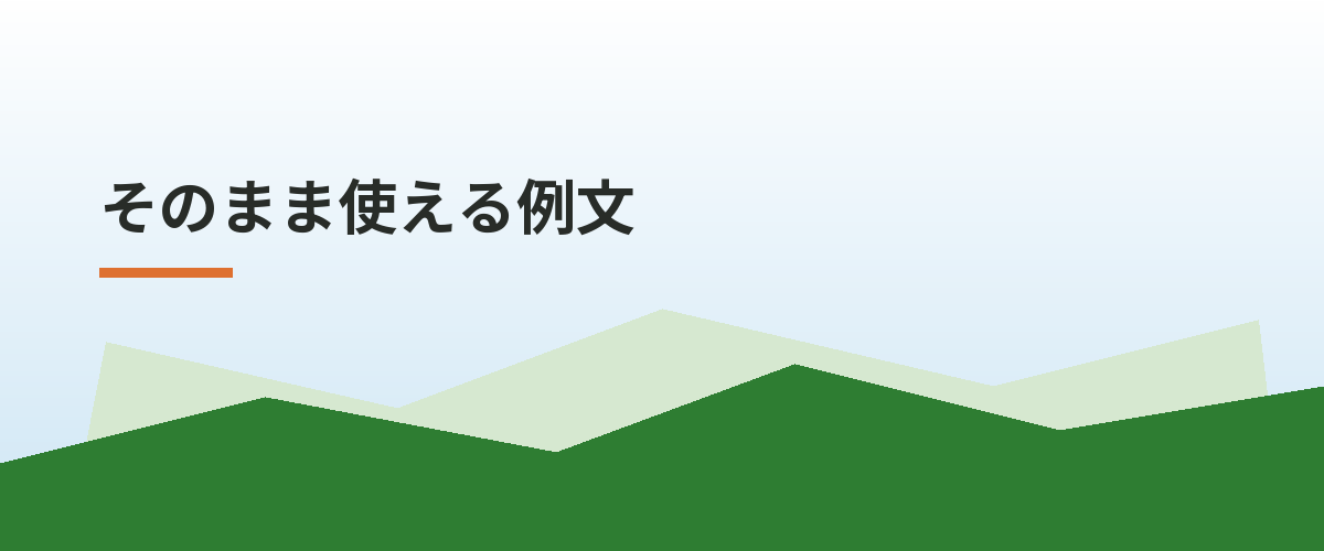 そのまま使える例文