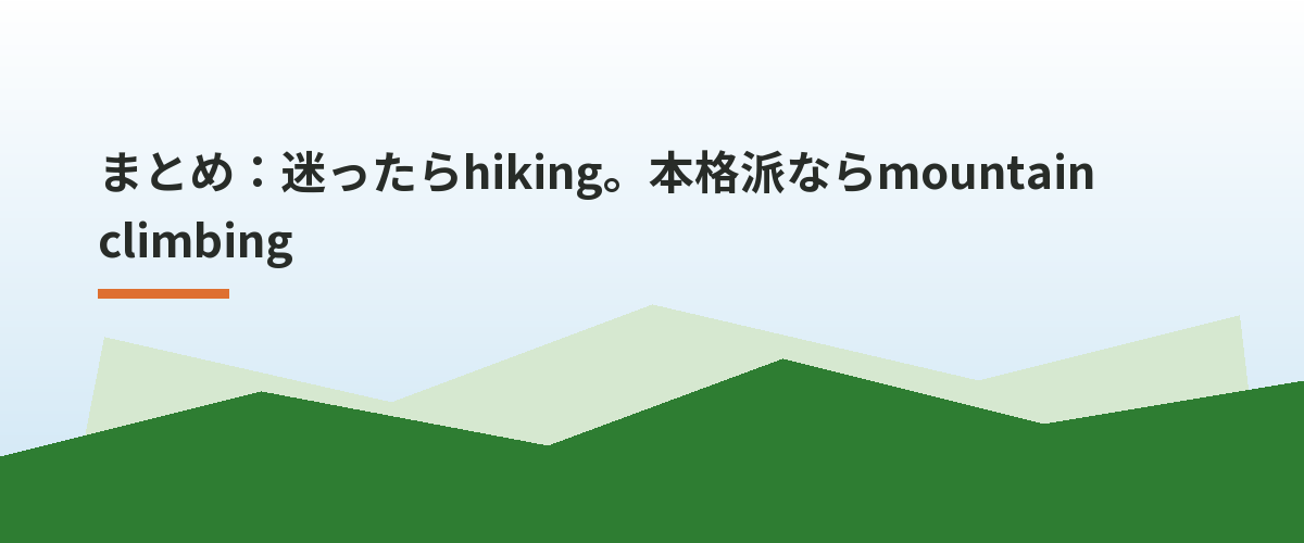 まとめ：迷ったらhiking。本格派ならmountain climbing