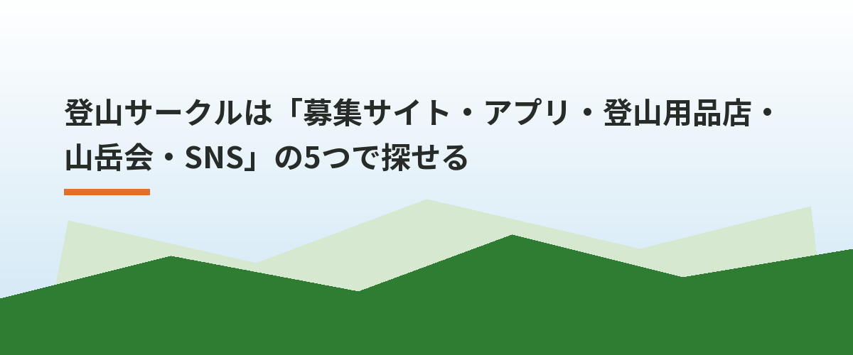 登山サークルは「募集サイト・アプリ・登山用品店・山岳会・SNS」の5つで探せる