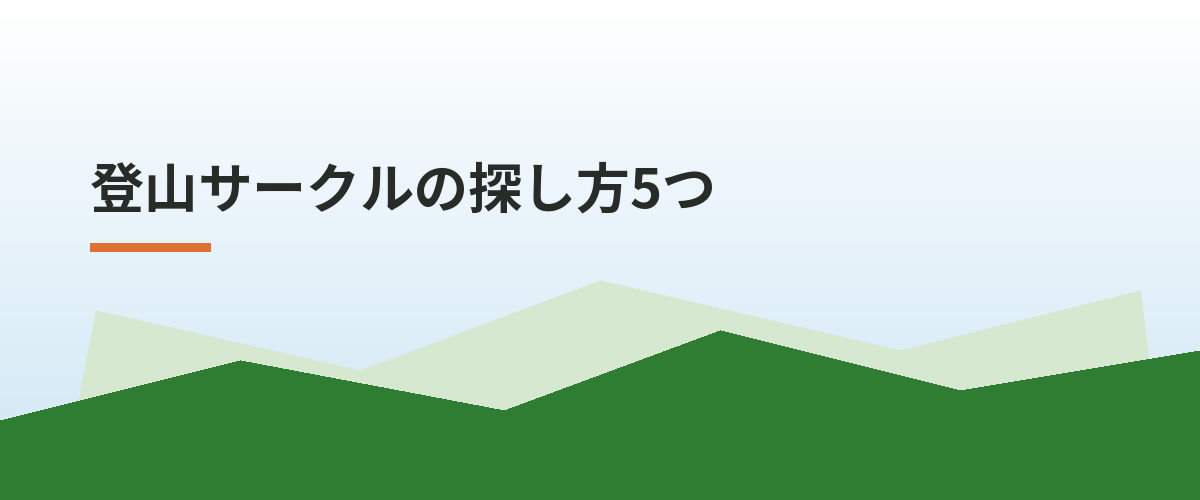 登山サークルの探し方5つ