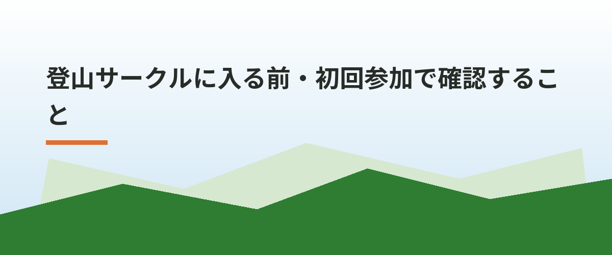 登山サークルに入る前・初回参加で確認すること