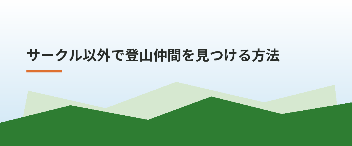 サークル以外で登山仲間を見つける方法