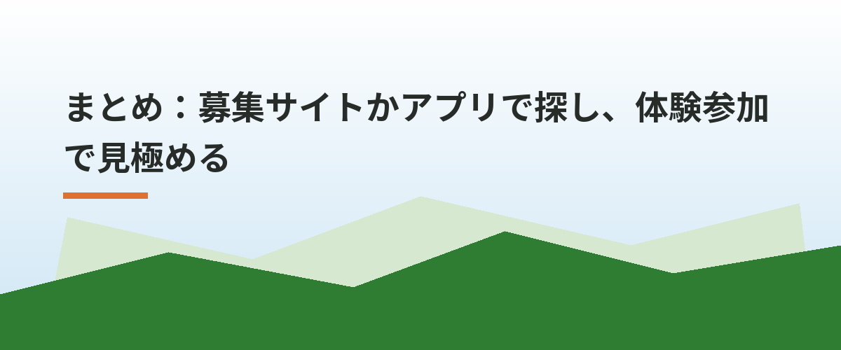 まとめ：募集サイトかアプリで探し、体験参加で見極める