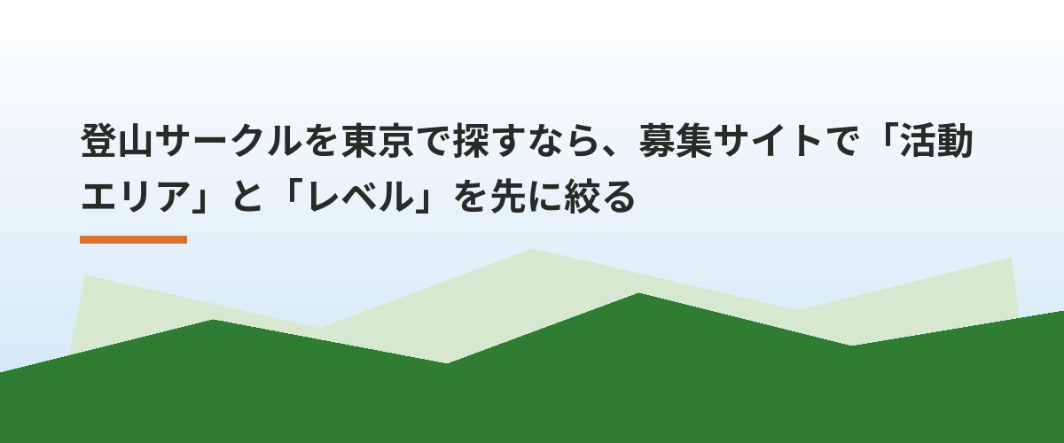 登山サークルを東京で探すなら、募集サイトで「活動エリア」と「レベル」を先に絞る
