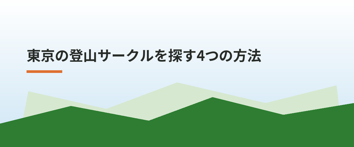 東京の登山サークルを探す4つの方法