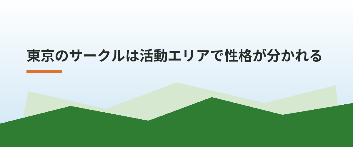 東京のサークルは活動エリアで性格が分かれる