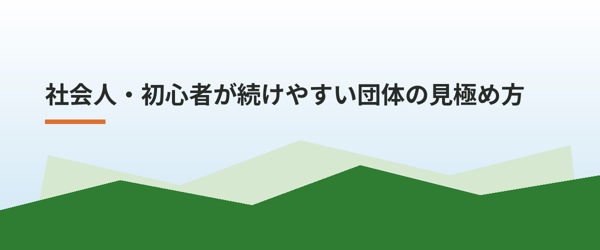 社会人・初心者が続けやすい団体の見極め方