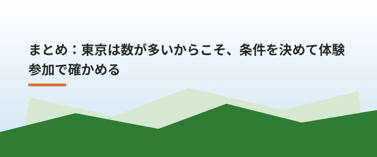 まとめ：東京は数が多いからこそ、条件を決めて体験参加で確かめる