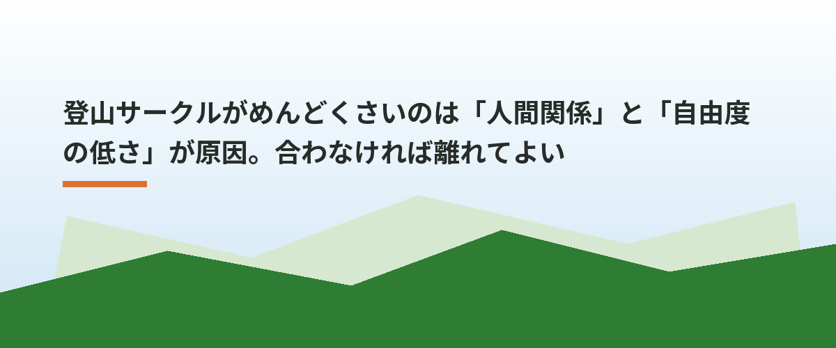 登山サークルがめんどくさいのは「人間関係」と「自由度の低さ」が原因。合わなければ離れてよい