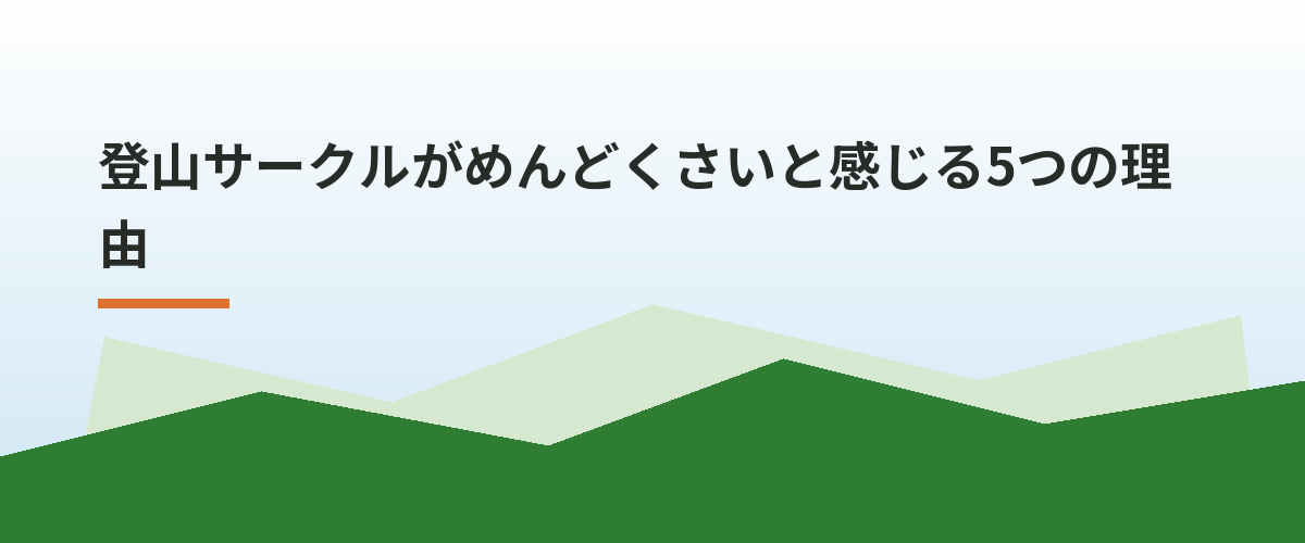 登山サークルがめんどくさいと感じる5つの理由