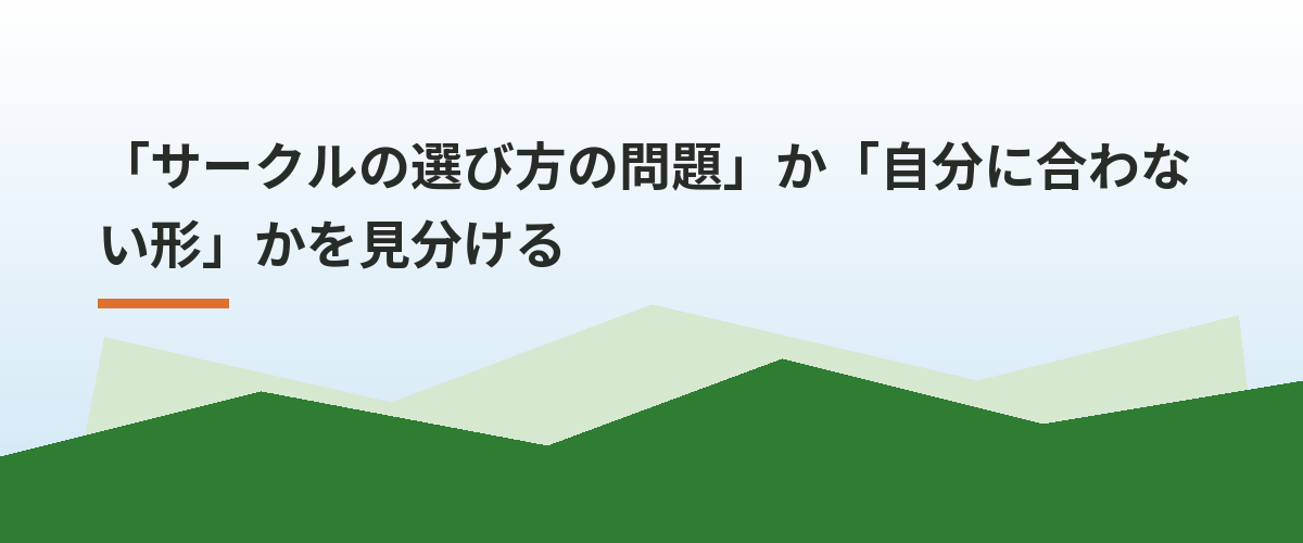 「サークルの選び方の問題」か「自分に合わない形」かを見分ける