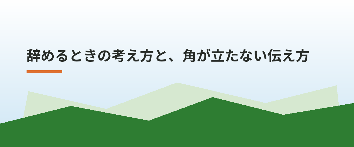 辞めるときの考え方と、角が立たない伝え方