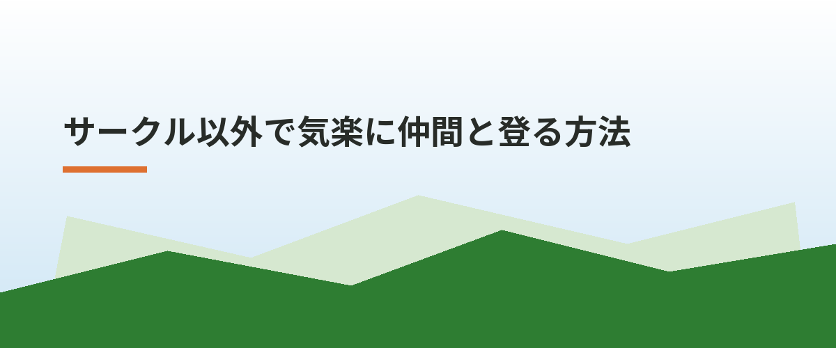 サークル以外で気楽に仲間と登る方法