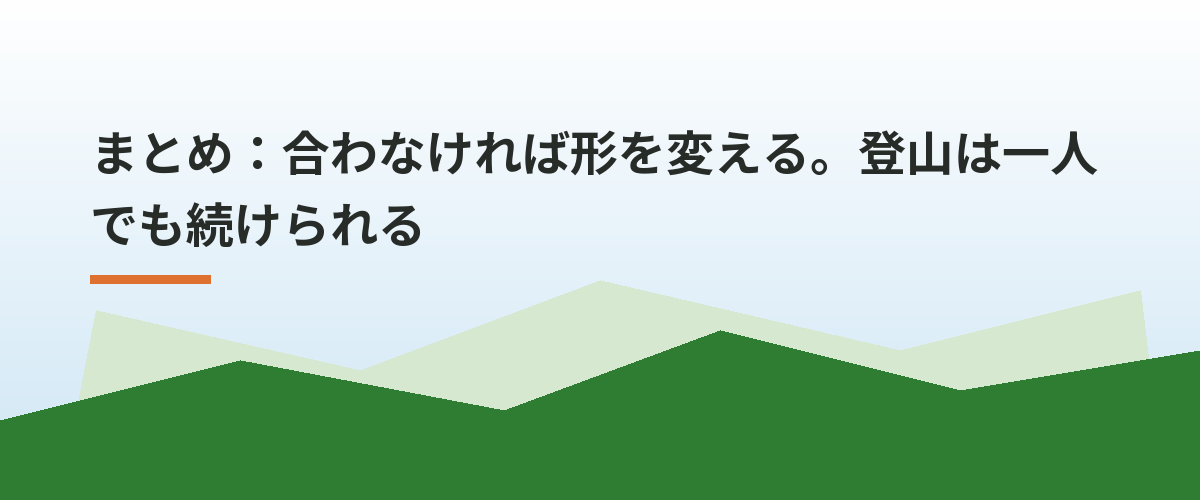 まとめ:合わなければ形を変える。登山は一人でも続けられる