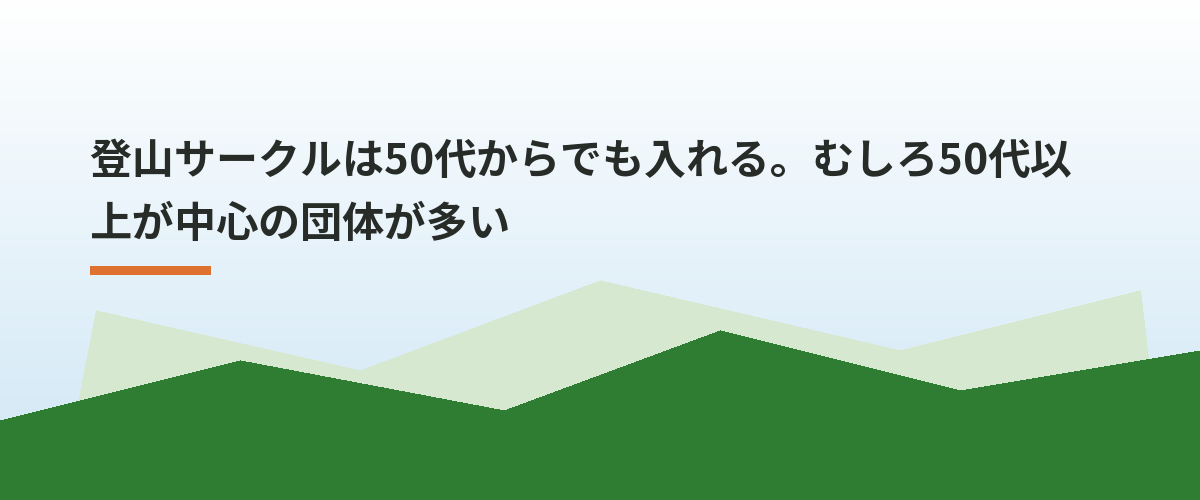 登山サークルは50代からでも入れる。むしろ50代以上が中心の団体が多い