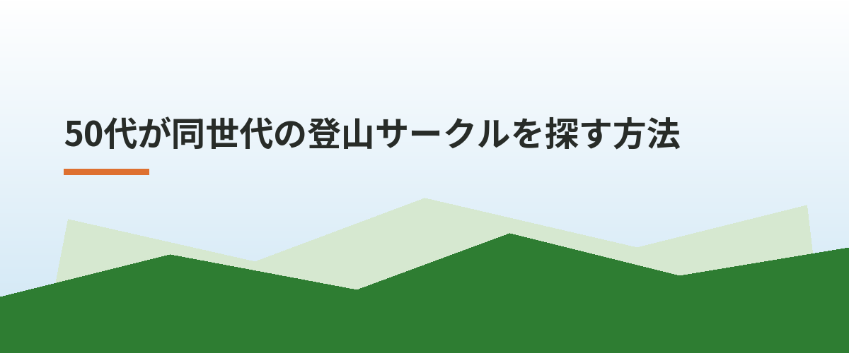 50代が同世代の登山サークルを探す方法