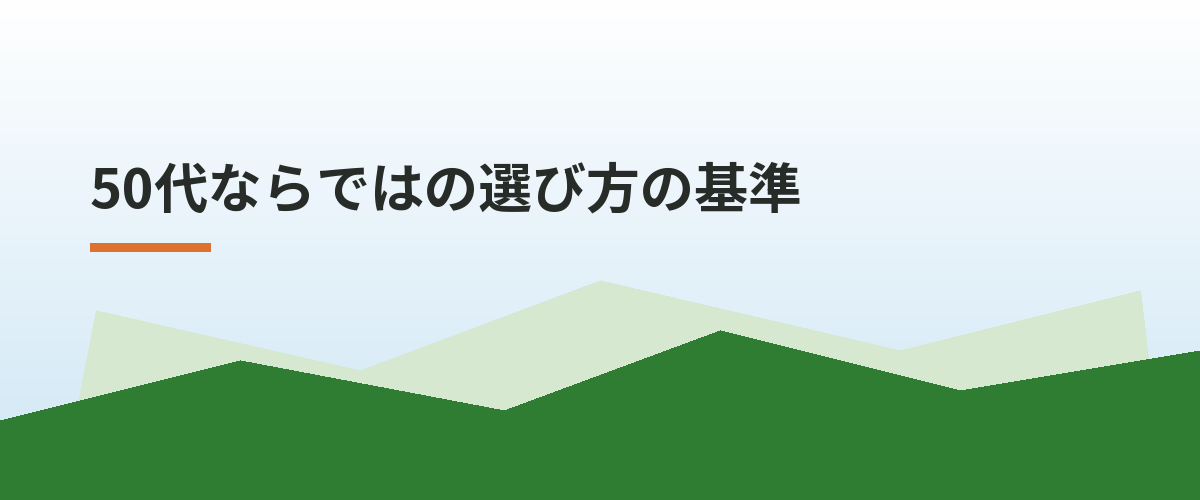 50代ならではの選び方の基準