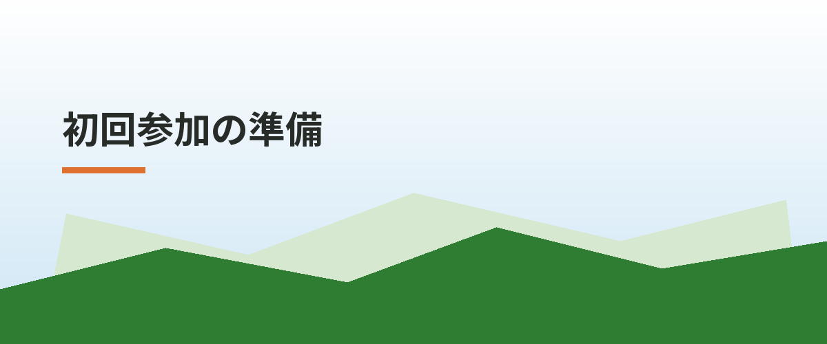 初回参加の準備