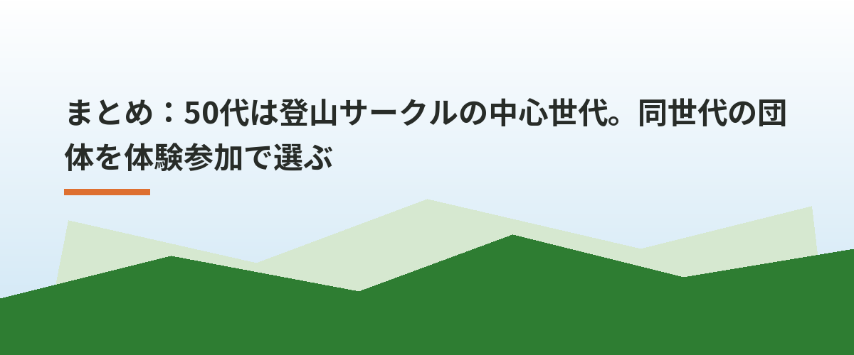 まとめ:50代は登山サークルの中心世代。同世代の団体を体験参加で選ぶ
