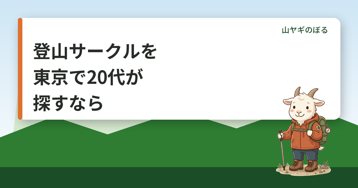 登山サークルを東京で20代が探すなら｜同世代で楽しめる選び方