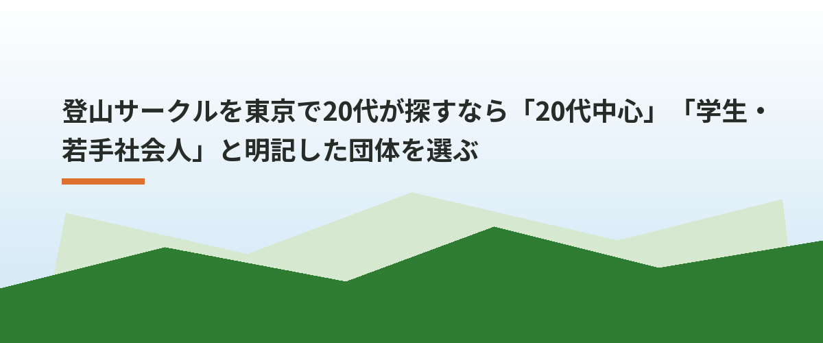 登山サークルを東京で20代が探すなら「20代中心」「学生・若手社会人」と明記した団体を選ぶ