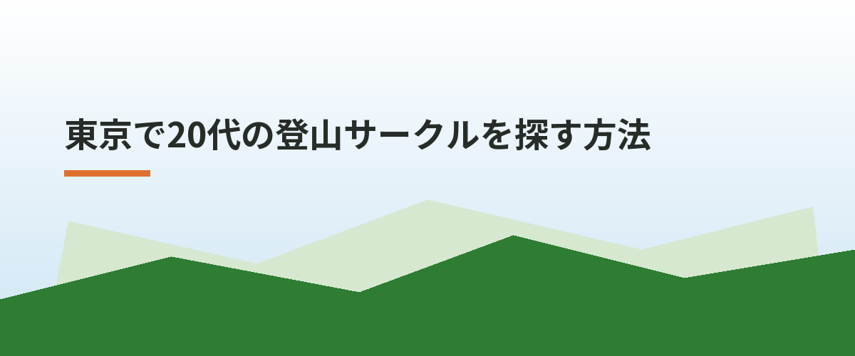東京で20代の登山サークルを探す方法