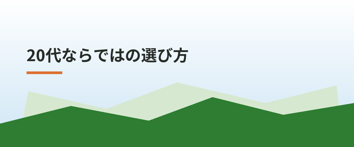 20代ならではの選び方