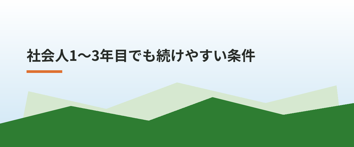 社会人1〜3年目でも続けやすい条件