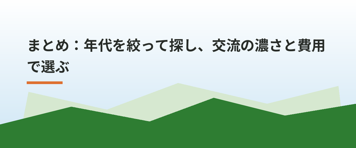 まとめ：年代を絞って探し、交流の濃さと費用で選ぶ