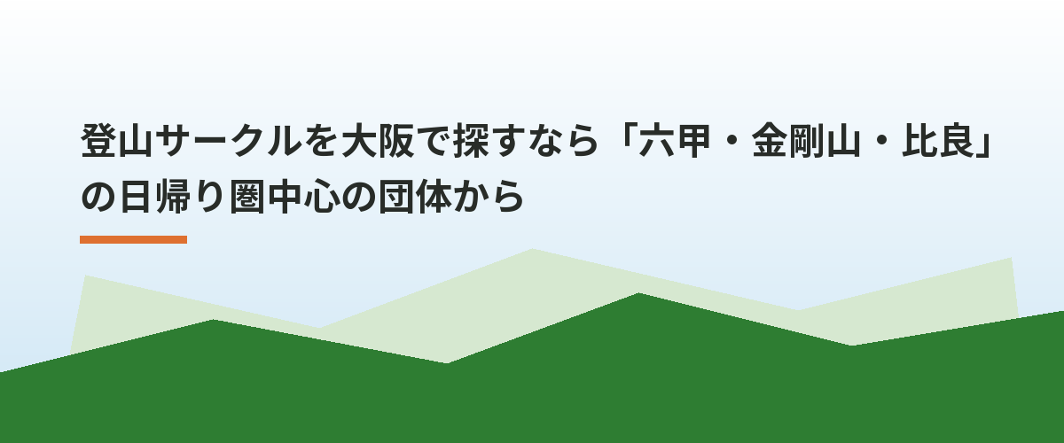 登山サークルを大阪で探すなら「六甲・金剛山・比良」の日帰り圏中心の団体から