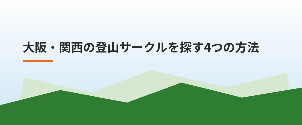 大阪・関西の登山サークルを探す4つの方法