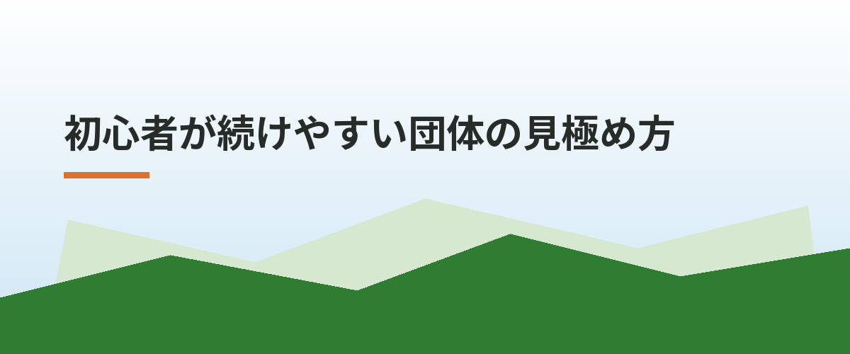 初心者が続けやすい団体の見極め方