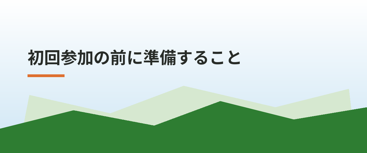 初回参加の前に準備すること