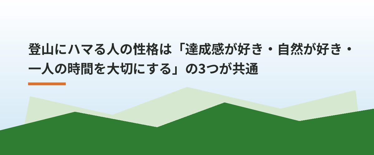 登山にハマる人の性格は「達成感が好き・自然が好き・一人の時間を大切にする」の3つが共通