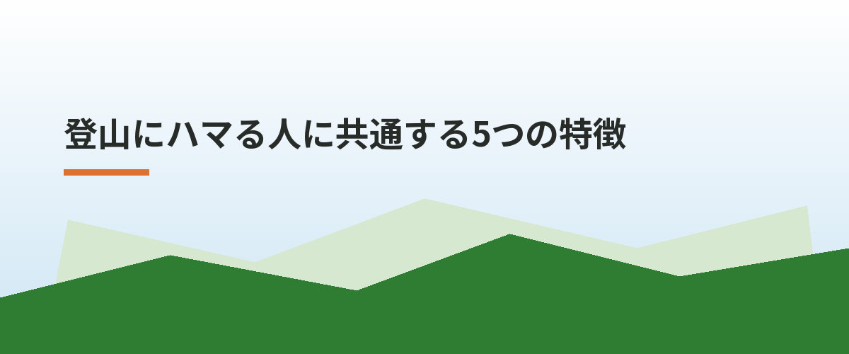 登山にハマる人に共通する5つの特徴