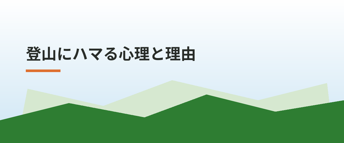 登山にハマる心理と理由