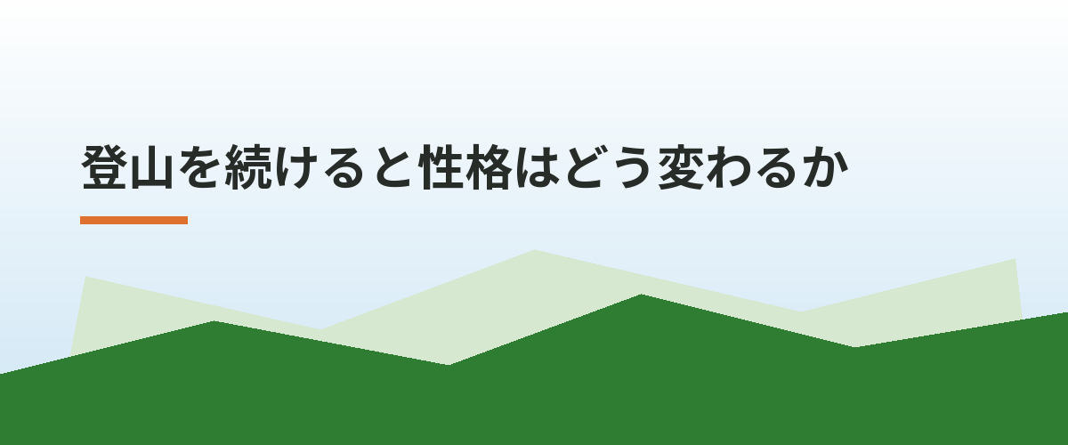 登山を続けると性格はどう変わるか