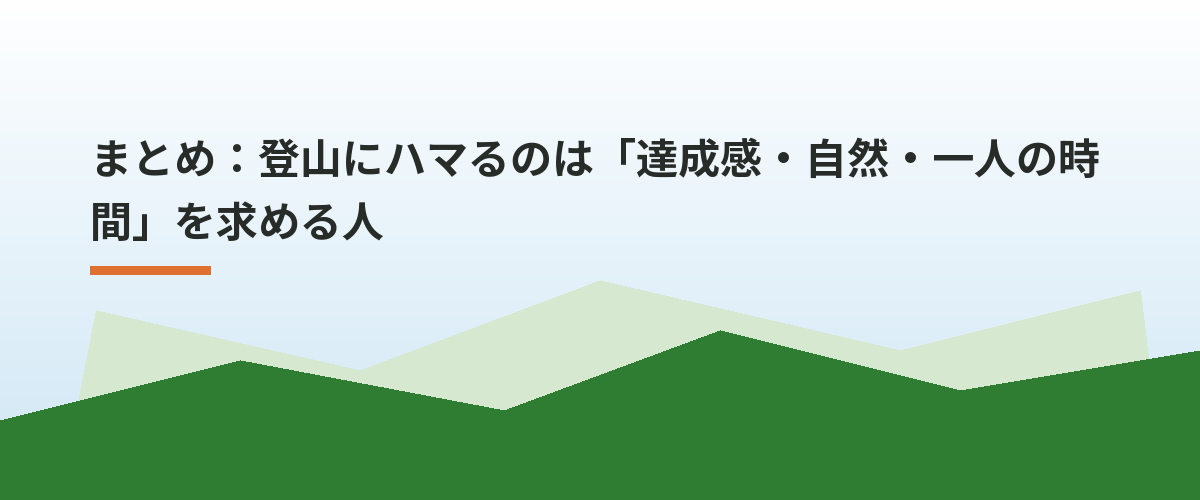 まとめ：登山にハマるのは「達成感・自然・一人の時間」を求める人