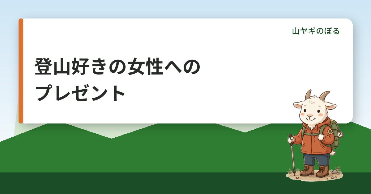 登山好きへのプレゼント｜女性が喜ぶ定番と避けたい物の選び方