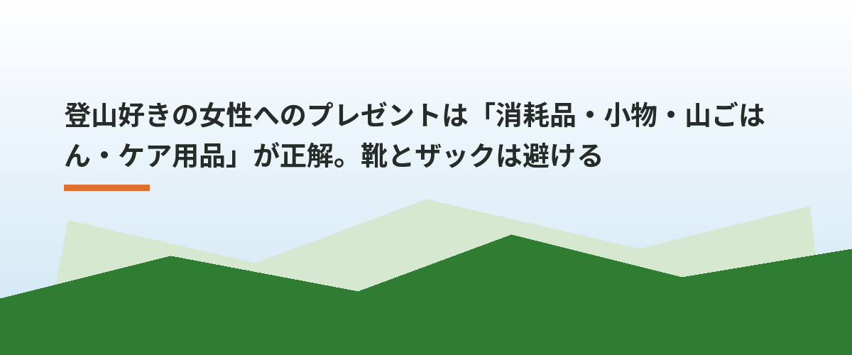 登山好きの女性へのプレゼントは「消耗品・小物・山ごはん・ケア用品」が正解。靴とザックは避ける
