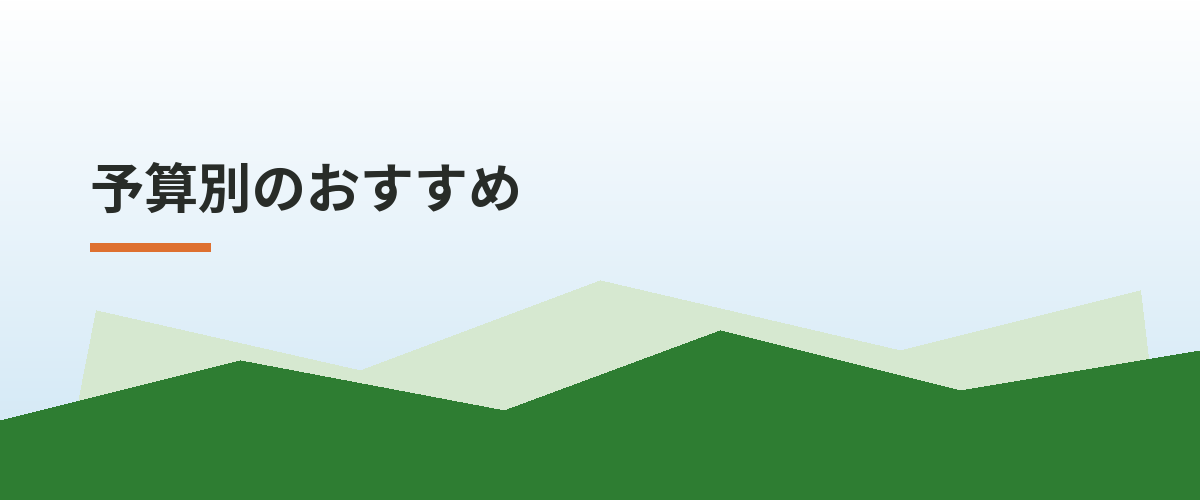 予算別のおすすめ