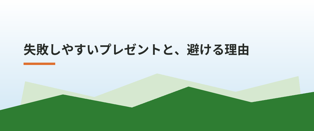 失敗しやすいプレゼントと、避ける理由