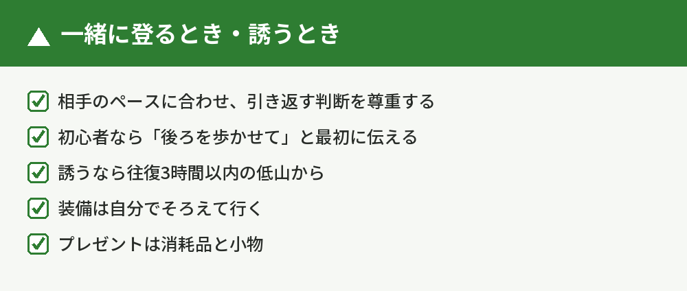 一緒に登るとき・誘うときの考え方