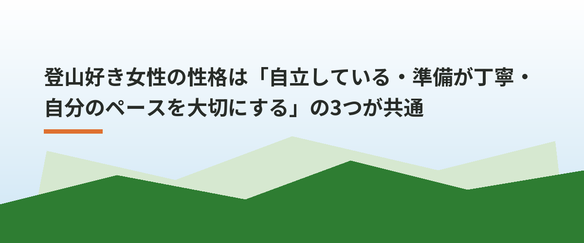 登山好き女性の性格は「自立している・準備が丁寧・自分のペースを大切にする」の3つが共通