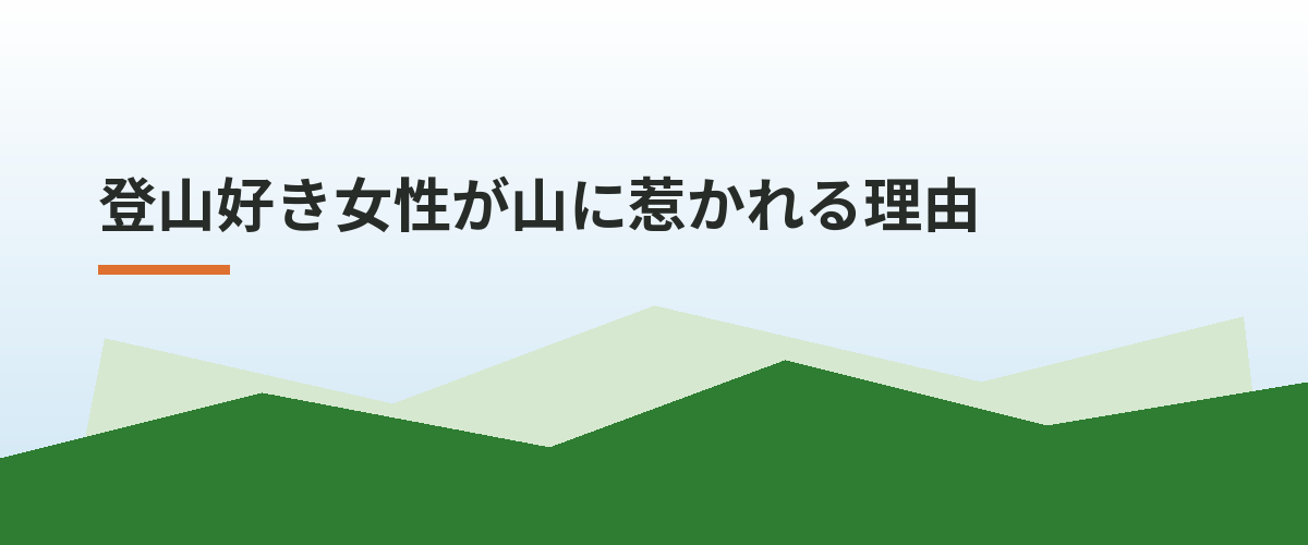登山好き女性が山に惹かれる理由
