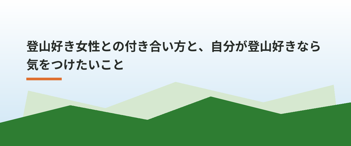登山好き女性との付き合い方と、自分が登山好きなら気をつけたいこと