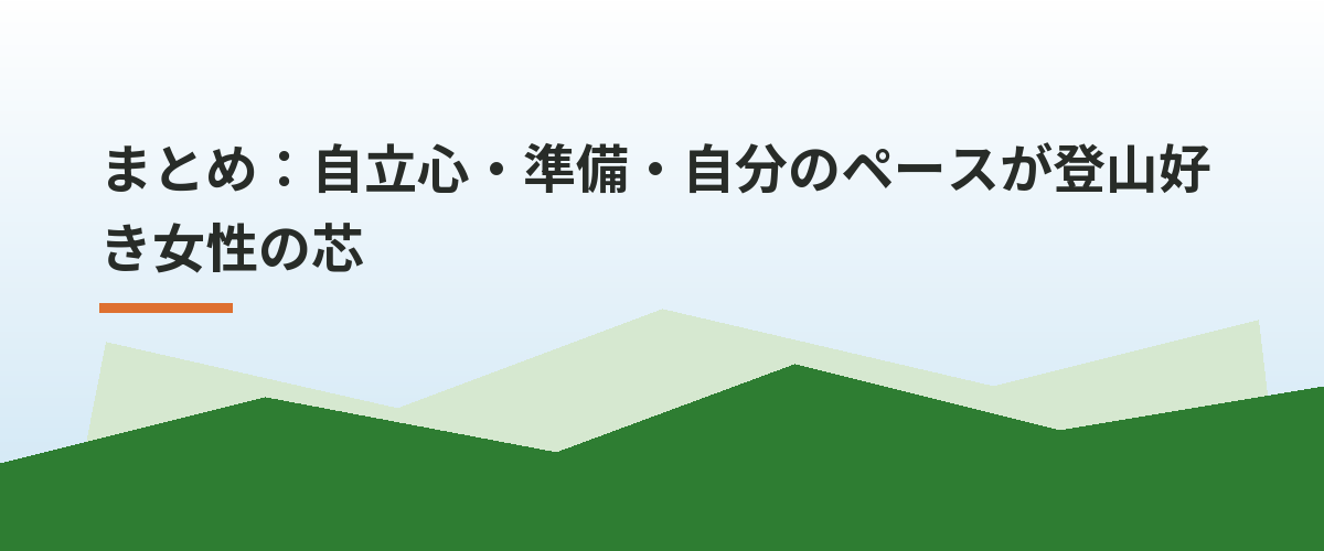 まとめ：自立心・準備・自分のペースが登山好き女性の芯