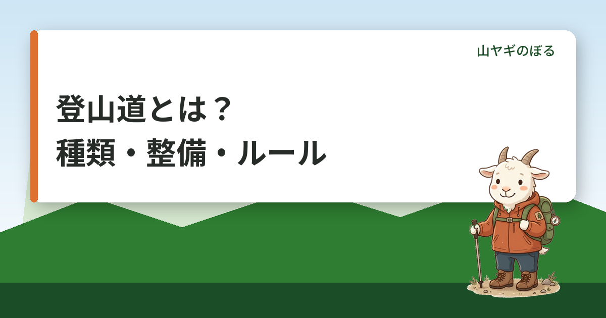 登山道とは？種類・整備の仕組み・歩くときのルールを初心者向けに解説
